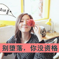 青春可爱带字女头像:高端大气美_WWW.TQQA.COM