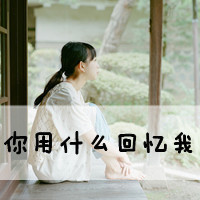 大爱森系带字女头:忽然间发现已经离不开你_WWW.TQQA.COM