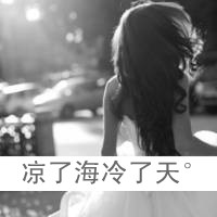 qq灰色头像女生带字幸福的:暖阳亦会发光_WWW.TQQA.COM