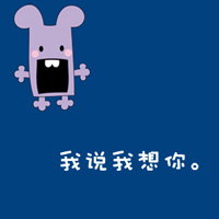 三百年:我也依然爱你:情侣头像卡通可爱带字_WWW.TQQA.COM