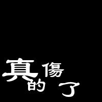 QQ个性文字头像大全:认真你就输了_WWW.TQQA.COM