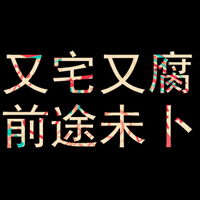 文字控全部是文字的QQ头像:爱我多一点_WWW.TQQA.COM