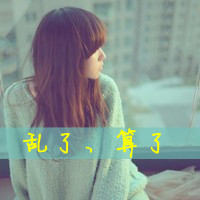 森系小清新带字头像:附原图_WWW.TQQA.COM