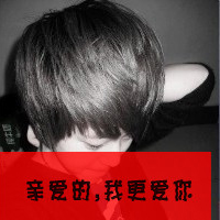 爱的自私:是你让我失去理智:非主流情侣带拽QQ头_WWW.TQQA.COM