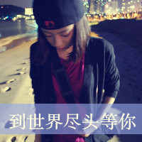 爱的自私:是你让我失去理智:非主流情侣带拽QQ头_WWW.TQQA.COM