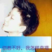 请让我一个人失忆:qq唯美男生头像带字图片_WWW.TQQA.COM