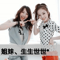 姐妹双人头像:闺蜜友谊大过天_WWW.TQQA.COM