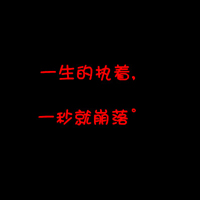一个人一座城:一生心疼:文字控头像:纯文字头像_WWW.TQQA.COM