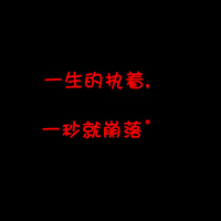 一个人一座城:一生心疼:文字控头像:纯文字头像_WWW.TQQA.COM