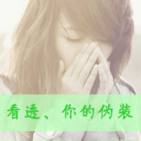 yy情侣头像设计带字:看透了你的伪装_WWW.TQQA.COM