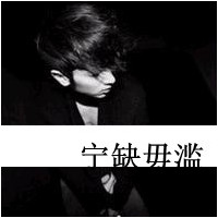 颓废也是一种美:深夜一个人寂寞_WWW.TQQA.COM