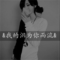 你要的自由我个不了:伤感灰色带字qq头像女生:爱_WWW.TQQA.COM