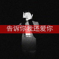 霸气带字情侣头像一对:告诉你还爱你_WWW.TQQA.COM