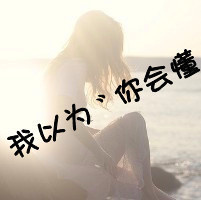 阳光总在风雨后:暖色系女生热门QQ头像_WWW.TQQA.COM