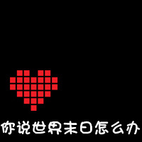 情侣黑底红心带字qq头像:你偷走了我の心_WWW.TQQA.COM