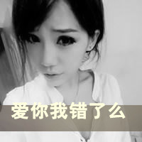 带字情侣头像一男一女笨蛋傻瓜:精选_WWW.TQQA.COM