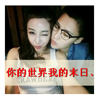 双人情侣带字头像摘选:24小时贴吧热门_WWW.TQQA.COM