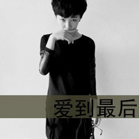 第几个一百天:黑白伤感男生qq头像带字_WWW.TQQA.COM