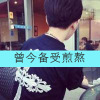 爱到天荒地老:qq情侣专用带字头像	_WWW.TQQA.COM