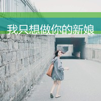 我愿意用所有时间换你微笑:小清新带字头像_WWW.TQQA.COM