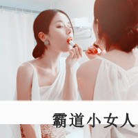 女王控:非主流带字QQ女生头像:爱爱爱到永远_WWW.TQQA.COM