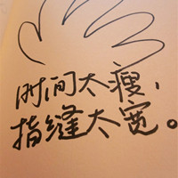 QQ个性文字头像大全:认真你就输了_WWW.TQQA.COM