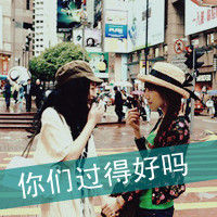 姐妹双人头像:闺蜜友谊大过天_WWW.TQQA.COM