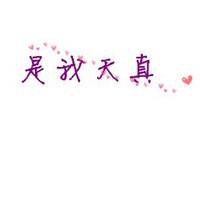 简约白底黑字QQ头像图片:害怕听不到你消息_WWW.TQQA.COM