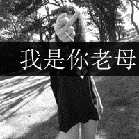 早安晚安没你怎安:90后友情大于天的一左一右带_WWW.TQQA.COM