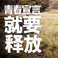 只有文字的文字控QQ头像:青春就要拽_WWW.TQQA.COM