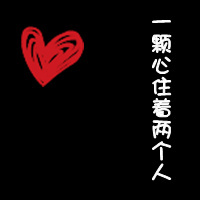 情侣黑底红心带字qq头像:你偷走了我の心_WWW.TQQA.COM