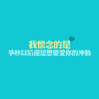 各种颜色纯文字头像:非常有哲理_WWW.TQQA.COM