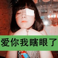 非主流头像女生带字2016霸气:我想你是爱我的_WWW.TQQA.COM