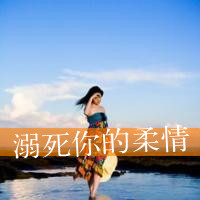 大爱森系带字女头:忽然间发现已经离不开你_WWW.TQQA.COM