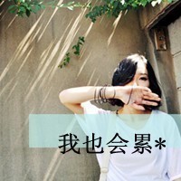 森系带字凄美女生头像:我们一起重温旧梦_WWW.TQQA.COM