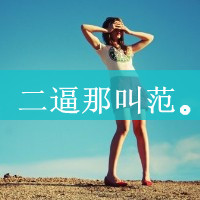 收起你的虚伪:带个性文字的QQ女生头像_WWW.TQQA.COM