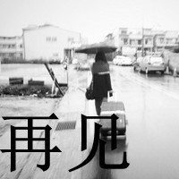 悲伤给谁看:意境带字qq头像_WWW.TQQA.COM