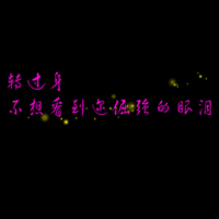不要人物的情侣文字头像一左一右:你不离我不弃_WWW.TQQA.COM