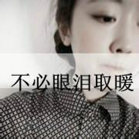 哭着哭着就累了:带字女生伤感头像:哭泣灰色颓废_WWW.TQQA.COM