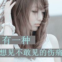 带文字QQ唯美头像:想见不敢见_WWW.TQQA.COM