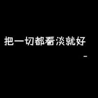 个性纯文字头像:我深爱你就像你爱我一样_WWW.TQQA.COM