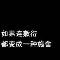 黑底白字黑白文字头像:或许再也不见_WWW.TQQA.COM