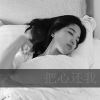 你爱真实的我么:笑着说悲哀的黑白伤感带字女生_WWW.TQQA.COM