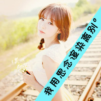 qq女生头像唯美带字,微微一笑也倾城_WWW.TQQA.COM