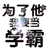 QQ涂鸦头像大全:文字控:爱你性感有魅惑_WWW.TQQA.COM