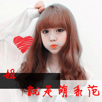 很萌很天真:温暖洒脱的小清新带字女生头像_WWW.TQQA.COM