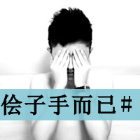 黑色伤感带字男生头像:超拽黑色:你不懂我的黑色_WWW.TQQA.COM