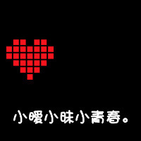 情侣文字头像大全2016最新版的:文字头像我爱你_WWW.TQQA.COM