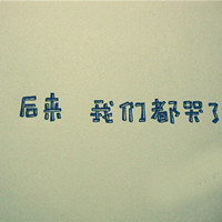 情感文字头像:疲惫的心也会想念_WWW.TQQA.COM