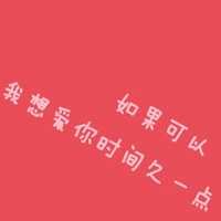 不要人物的情侣文字头像一左一右:你不离我不弃_WWW.TQQA.COM